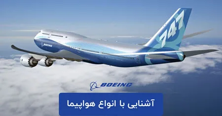 آشنایی با انواع هواپیما