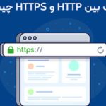 تفاوت بین HTTP و HTTPS چیست؟