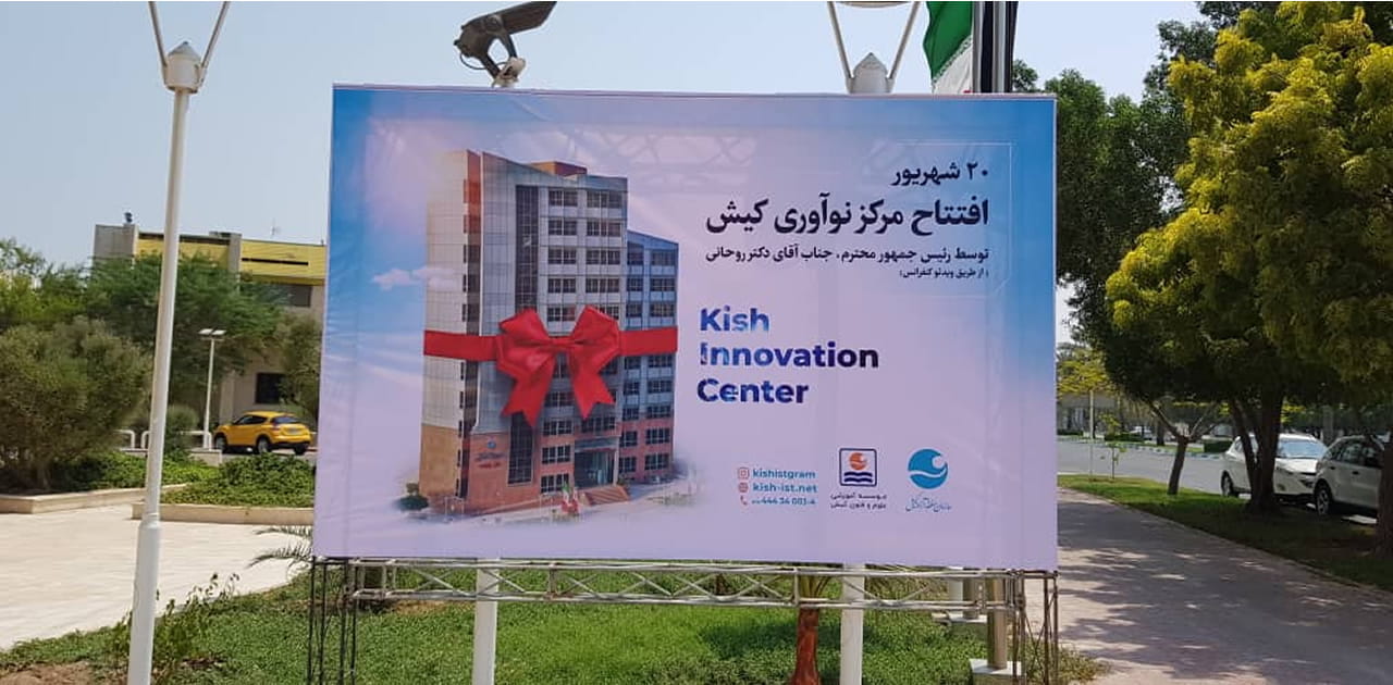 افتتاح مرکز نوآوری کیش