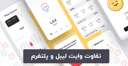 تفاوت وایت لیبل و پلتفرم